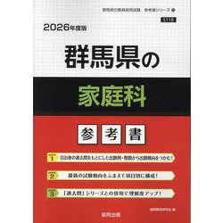 群馬県の家庭科参考書 2026年度版（群馬県の教員採用試験「参考書」シリーズ 10） [全集叢書]