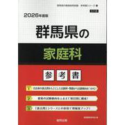 群馬県の家庭科参考書 2026年度版（群馬県の教員採用試験「参考書」シリーズ 10） [全集叢書]