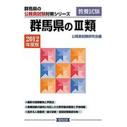 群馬県の3類〈2012年度版〉(群馬県の公務員試験対策シリーズ) [単行本]