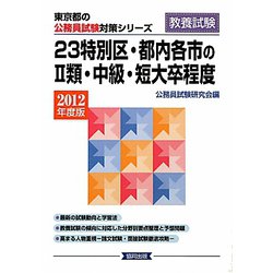 23特別区・都内各市の2類・中級・短大卒程度〈2012年度版〉(東京都の公務員試験対策シリーズ) [単行本]