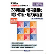 23特別区・都内各市の2類・中級・短大卒程度〈2012年度版〉(東京都の公務員試験対策シリーズ) [単行本]