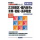 23特別区・都内各市の3類・初級・高卒程度〈2012年度版〉(東京都の公務員試験対策シリーズ) [単行本]