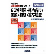 23特別区・都内各市の3類・初級・高卒程度〈2012年度版〉(東京都の公務員試験対策シリーズ) [単行本]