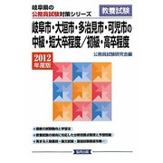 岐阜市・大垣市・多治見市・可児市の中級・短大卒程度/初級・高卒程度〈2012年度版〉(岐阜県の公務員試験対策シリーズ) [単行本]
