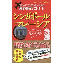 スマホでパケ死しないための海外旅行ガイド シンガポール・マレーシア [単行本]