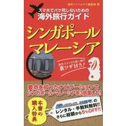 スマホでパケ死しないための海外旅行ガイド シンガポール・マレーシア [単行本]