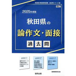 秋田県の論作文・面接過去問 2025年度版（秋田県の教員採用試験「過去問」シリーズ 12） [全集叢書]