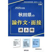 秋田県の論作文・面接過去問 2025年度版（秋田県の教員採用試験「過去問」シリーズ 12） [全集叢書]