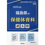 福島県の保健体育科過去問 2025年度版（福島県の教員採用試験「過去問」シリーズ 10） [全集叢書]