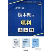 栃木県の理科過去問 2025年度版（栃木県の教員採用試験「過去問」シリーズ 7） [全集叢書]