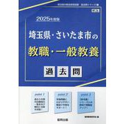 埼玉県・さいたま市の教職・一般教養過去問 2025年度版（埼玉県の教員採用試験「過去問」シリーズ 1） [全集叢書]