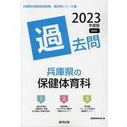 兵庫県の保健体育科過去問 2023年度版（兵庫県の教員採用試験「過去問」シリーズ 10） [全集叢書]