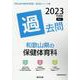 和歌山県の保健体育科過去問 2023年度版（和歌山県の教員採用試験「過去問」シリーズ 9） [全集叢書]