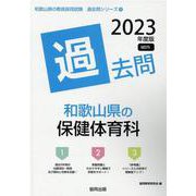 和歌山県の保健体育科過去問 2023年度版（和歌山県の教員採用試験「過去問」シリーズ 9） [全集叢書]