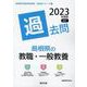 島根県の教職・一般教養過去問 2023年度版（島根県の教員採用試験「過去問」シリーズ 1） [全集叢書]