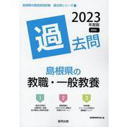 島根県の教職・一般教養過去問 2023年度版（島根県の教員採用試験「過去問」シリーズ 1） [全集叢書]