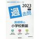 島根県の小学校教諭過去問 2023年度版（島根県の教員採用試験「過去問」シリーズ 2） [全集叢書]