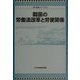 韓国の労働法改革と労使関係(海外調査シリーズ〈50〉) [単行本]