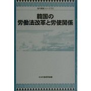 韓国の労働法改革と労使関係(海外調査シリーズ〈50〉) [単行本]