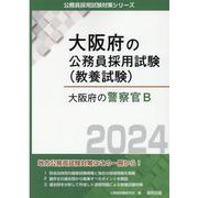 大阪府の警察官B 2024年度版（大阪府の公務員採用試験対策シリーズ） [単行本]