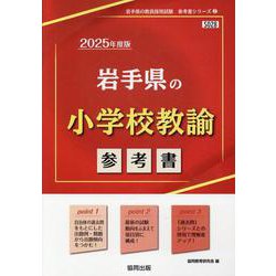 岩手県の小学校教諭参考書 2025年度版（岩手県の教員採用試験「参考書」シリーズ 2） [全集叢書]