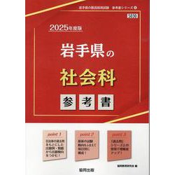 岩手県の社会科参考書 2025年度版（岩手県の教員採用試験「参考書」シリーズ 4） [全集叢書]