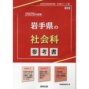 岩手県の社会科参考書 2025年度版（岩手県の教員採用試験「参考書」シリーズ 4） [全集叢書]