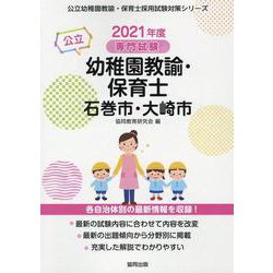 石巻市・大崎市の公立幼稚園教諭・保育士 2021年度版－専門試験（公立幼稚園教諭・保育士採用試験対策シリーズ） [全集叢書]