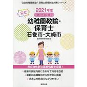 石巻市・大崎市の公立幼稚園教諭・保育士 2021年度版－専門試験（公立幼稚園教諭・保育士採用試験対策シリーズ） [全集叢書]