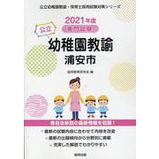 浦安市の公立幼稚園教諭 2021年度版－専門試験（公立幼稚園教諭・保育士採用試験対策シリーズ） [全集叢書]