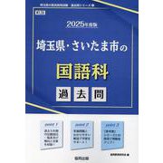 埼玉県・さいたま市の国語科過去問 2025年度版（埼玉県の教員採用試験「過去問」シリーズ 3） [全集叢書]
