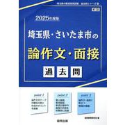 埼玉県・さいたま市の論作文・面接過去問 2025年度版（埼玉県の教員採用試験「過去問」シリーズ 13） [全集叢書]