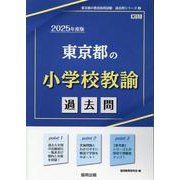 東京都の小学校教諭過去問 2025年度版（東京都の教員採用試験「過去問」シリーズ 2） [全集叢書]