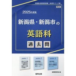 新潟県・新潟市の英語科過去問 2025年度版（新潟県の教員採用試験「過去問」シリーズ 5） [全集叢書]