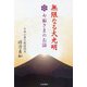 無限なる大光明―七面さまのお話 [単行本]