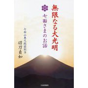 無限なる大光明―七面さまのお話 [単行本]