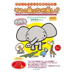 カラープリントパネルシアター　ぞうの鼻はなぜ長い？ [単行本]