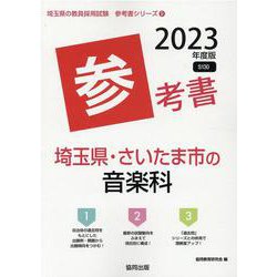 埼玉県・さいたま市の音楽科参考書 2023年度版（埼玉県の教員採用試験「参考書」シリーズ 9） [全集叢書]