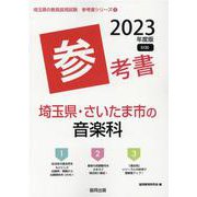 埼玉県・さいたま市の音楽科参考書 2023年度版（埼玉県の教員採用試験「参考書」シリーズ 9） [全集叢書]