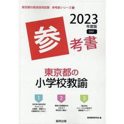 東京都の小学校教諭参考書 2023年度版（東京都の教員採用試験「参考書」シリーズ 2） [全集叢書]