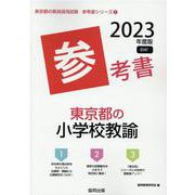 東京都の小学校教諭参考書 2023年度版（東京都の教員採用試験「参考書」シリーズ 2） [全集叢書]