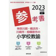 神奈川県・横浜市・川崎市・相模原市の小学校教諭参考書 202（神奈川県の教員採用試験「参考書」シリーズ 3） [全集叢書]