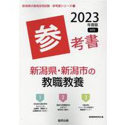 新潟県・新潟市の教職教養参考書 2023年度版（新潟県の教員採用試験「参考書」シリーズ 1） [全集叢書]