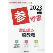 富山県の一般教養参考書 2023年度版（富山県の教員採用試験「参考書」シリーズ 2） [全集叢書]