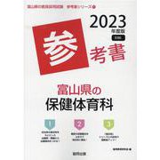 富山県の保健体育科参考書 2023年度版（富山県の教員採用試験「参考書」シリーズ 11） [全集叢書]