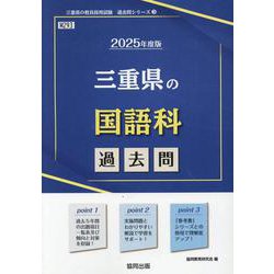 三重県の国語科過去問 2025年度版（三重県の教員採用試験「過去問」シリーズ 3） [全集叢書]