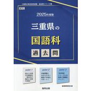 三重県の国語科過去問 2025年度版（三重県の教員採用試験「過去問」シリーズ 3） [全集叢書]