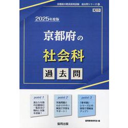 京都府の社会科過去問 2025年度版（京都府の教員採用試験「過去問」シリーズ 4） [全集叢書]