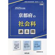京都府の社会科過去問 2025年度版（京都府の教員採用試験「過去問」シリーズ 4） [全集叢書]