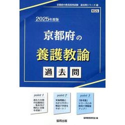 京都府の養護教諭過去問 2025年度版（京都府の教員採用試験「過去問」シリーズ 11） [全集叢書]